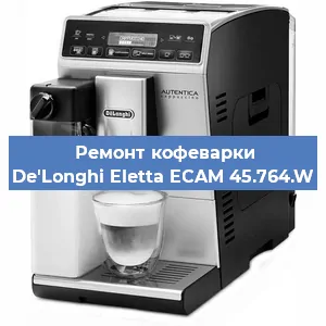 Ремонт клапана на кофемашине De'Longhi Eletta ECAM 45.764.W в Белгороде